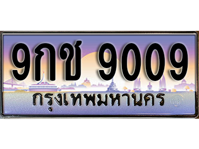 ทะเบียนรถ 9009 ป้ายประมูล – 9กช 9009 พร้อมส่งมอบ จากกรมขนส่ง