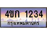 ทะเบียนรถ 1234 เลขประมูล ทะเบียนสวย 4ขก 1234 จากกรมขนส่ง