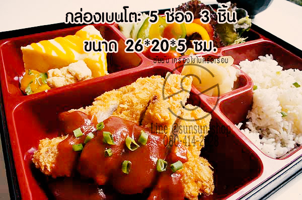 สั่งซื้อกล่องเบนโตะ
