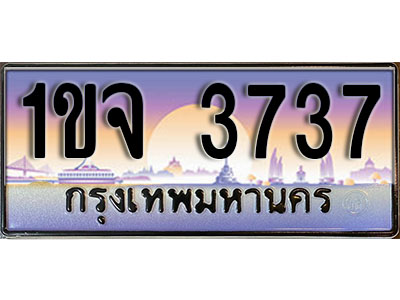 ทะเบียน 3737 ป้ายประมูล – 1ขจ 3737 พร้อมส่งมอบ ในราคาพิเศษ (8)