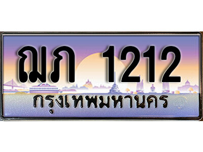 ทะเบียนรถ 1212 เลขประมูล ป้ายทะเบียนรถสวย – ฌภ 1212 จากกรมขนส่ง