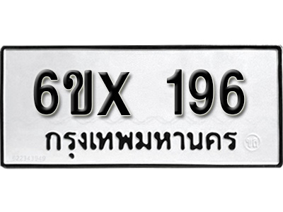 รับจองทะเบียน 196 – ทะเบียนรถเลข 196 หมวดใหม่เลขถูกใจจากกรมขนส่ง