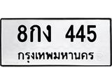 ป้ายทะเบียนรถ 445 ทะเบียนมงคล 8กง 445 ผลรวมดี 24