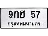ป้ายทะเบียนรถ 57 ทะเบียนมงคล 9กฮ 57 จากกรมขนส่ง