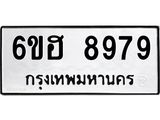 รับจองทะเบียน 8979 รถหมวดใหม่ 6ขฮ 8979 ทะเบียนมงคล ผลรวมดี 46