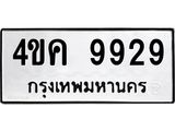 ทะเบียนรถ 9929 ทะเบียนมงคล 4ขค 9929 จากกรมขนส่ง