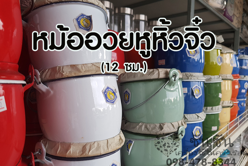 หม้ออวยหูหิ้วจิ๋ว12ซม.ตรากระต่าย