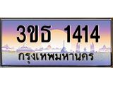 3.ทะเบียนรถ 1414 เลขประมูล ทะเบียนสวย 3ขธ 1414 ผลรวมดี 19
