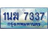 2.ทะเบียนรถตู้ 1นฆ 7337 ทะเบียนสวย เสริมบารมี