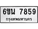 รับจองทะเบียนรถ 7859 หมวดใหม่ 6ขน 7859 ทะเบียนมงคล ผลรวมดี 42