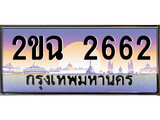 ทะเบียนกราฟฟิค 2662 ทะเบียนสวย, ทะเบียนแท้จากกรมขนส่ง, 2ขฉ 2662