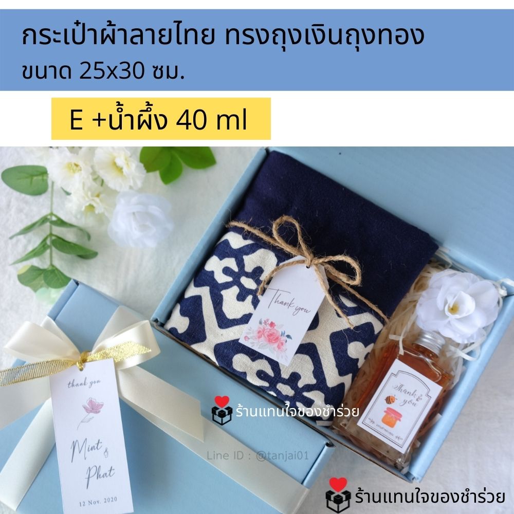 ของรับไหว้กระเป๋าผ้าลายไทย ของรับไหว้พรีเมี่ยมจัดเซ็ต ของรับไหว้ผู้ใหญ่ ชุดยกน้ำชา ของขวัญ ของสัมนาคุณลูกค้า