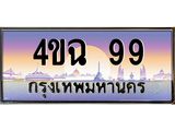 ป้ายทะเบียนรถ 99 เลขประมูล ทะเบียนสวย 4ขฉ 99 จากกรมขนส่ง