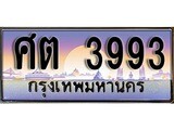 เลขทะเบียนรถ 3993, เลขประมูล ทะเบียนสวย จากกรมขนส่ง - ศต 3993