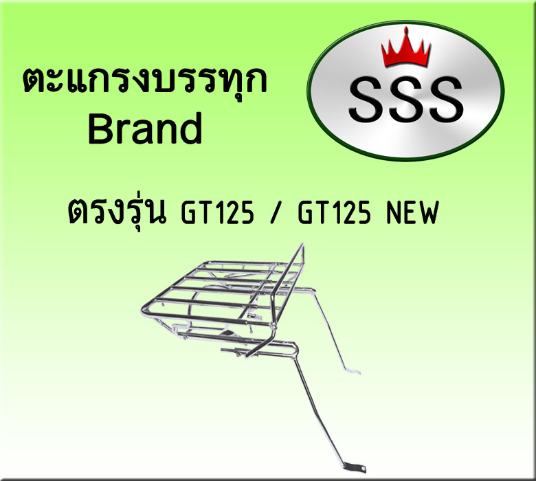 ตะแกรงบรรทุก 4ช่อง (สแตนเลส) รุ่น GT 125
