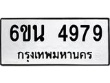 รับจองทะเบียนรถ 4979 หมวดใหม่ 6ขน 4979 ทะเบียนมงคล ผลรวมดี 42