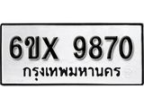 รับจองเลขทะเบียนรถ 9870 – หมวดใหม่ (หมวดเก่าเรามีบริการ จากกรมขนส่ง)