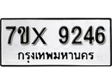 รับจองเลขทะเบียนรถ 9246– หมวดใหม่ (หมวดเก่าเรามีบริการ จากกรมขนส่ง)