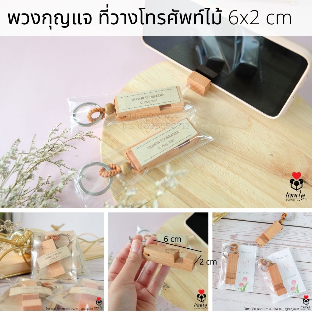 21 พวงกุญแจ ที่วางโทรศัพท์ไม้ ป้ายชื่อ สกรีน ของชำร่วยงานแต่งงาน ของแจกงานแต่งงาน ของที่ระลึกงานแต่งงาน