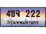 ป้ายทะเบียนรถ 222 เลขประมูล ทะเบียนสวย 4ขจ 222 จากกรมขนส่ง
