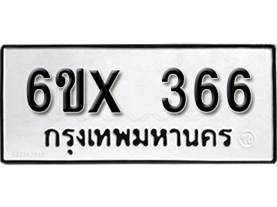 รับจองทะเบียน 366 – ทะเบียนรถเลข 366 หมวดใหม่เลขถูกใจจากกรมขนส่ง