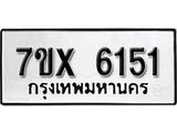 รับจองเลขทะเบียนรถ 6151 – หมวดใหม่ (หมวดเก่าเรามีบริการ จากกรมขนส่ง)