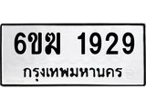 ทะเบียนรถ 1929 ทะเบียนมงคล 6ขฆ 1929 ผลรวมดี 32
