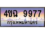 ป้ายทะเบียนรถ 9977 เลขประมูล ทะเบียนสวย 4ขฉ 9977 จากกรมขนส่ง