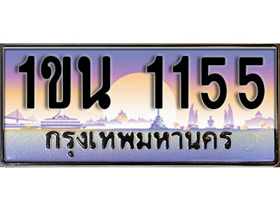 ทะเบียนรถ 1155, เลขประมูล ทะเบียนสวย – 1ขน 1155, ทะเบียนประมูล ทะเบียนขนส่ง, 1ขน 1155