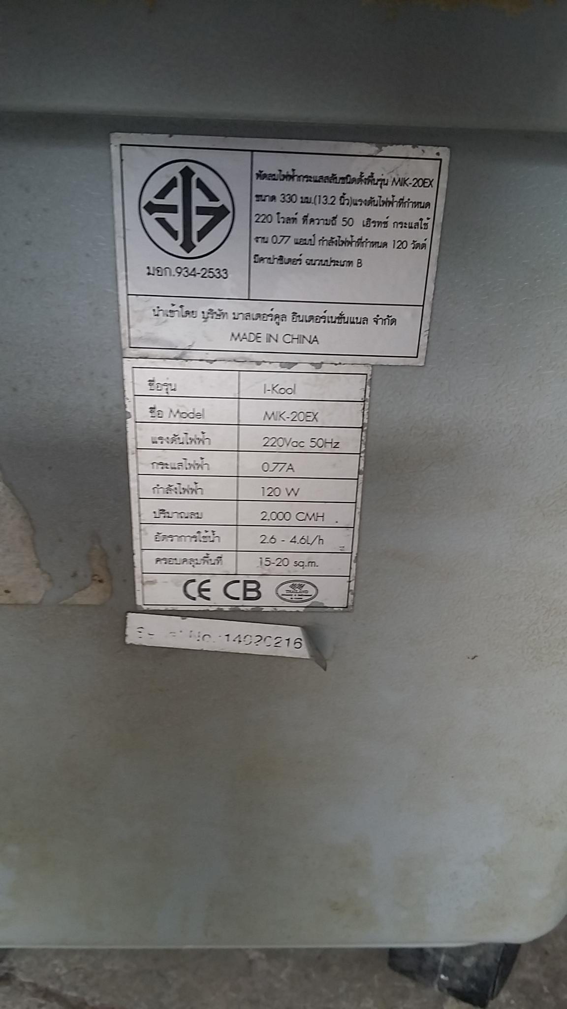 ซ่อมพัดลมไอเย็น ยี่ห้อ Masterkool รุ่น MIK-20EX อาการเครื่องไม่ทำงาน