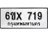 รับจองทะเบียน 719 – ทะเบียนรถเลข 719 หมวดใหม่เลขถูกใจจากกรมขนส่ง