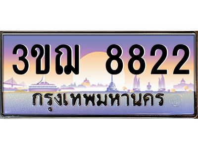 ทะเบียนรถ 8822 เลขประมูล ทะเบียนสวย 3ขฌ 8822 จากกรมขนส่ง