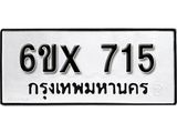 รับจองทะเบียน 715 – ทะเบียนรถเลข 715 หมวดใหม่เลขถูกใจจากกรมขนส่ง