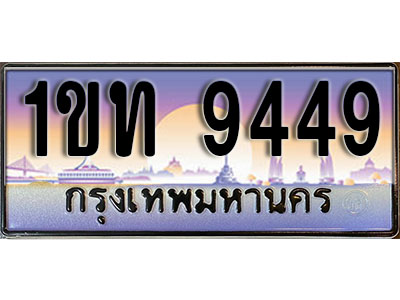 ทะเบียนรถ 9449, เลขประมูล ทะเบียนสวย – 1ขท 9449,ทะเบียนประมูล ทะเบียนขนส่ง, 1ขท 9449