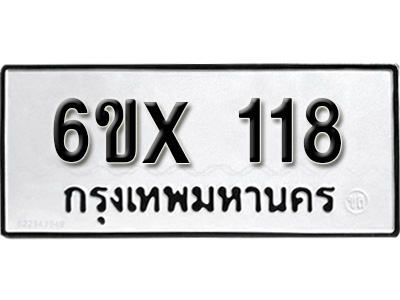 รับจองทะเบียน 118 – ทะเบียนรถเลข 118 หมวดใหม่เลขถูกใจจากกรมขนส่ง