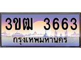 ทะเบียนรถ 3663 เลขประมูล ทะเบียนสวย 3ขฒ 3663 จากกรมขนส่ง