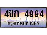 ทะเบียนรถ 4994 เลขประมูล ทะเบียนสวย 4ขก 4994 จากกรมขนส่ง