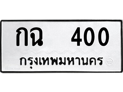 ทะเบียนรถ 400 ทะเบียนมงคล – กฉ 400 พร้อมส่งมอบ ในราคาพิเศษ