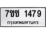 รับจองทะเบียนรถ 1479 หมวดใหม่ 7ขช 1479 ทะเบียนมงคล ผลรวมดี 32
