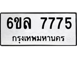 รับจองทะเบียนรถ 7775 หมวดใหม่ 6ขล 7775 ทะเบียนมงคล ผลรวมดี 40
