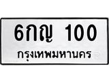ทะเบียนรถ 100 ทะเบียนมงคล นำโชค - ทะเบียนจากกรมขนส่ง - 6กญ 100
