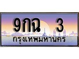 ทะเบียนรถ 3 เลขประมูล ทะเบียนสวย - 9กฉ 3 จากกรมขนส่ง