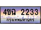 ป้ายทะเบียนรถ 2233 เลขประมูล ทะเบียนสวย 4ขฉ 2233 จากกรมขนส่ง