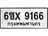 รับจองเลขทะเบียนรถ9166– หมวดใหม่ (หมวดเก่าเรามีบริการ จากกรมขนส่ง)