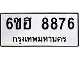 รับจองทะเบียน 8876 รถหมวดใหม่ 6ขฮ 8876 ทะเบียนมงคล ผลรวมดี 42