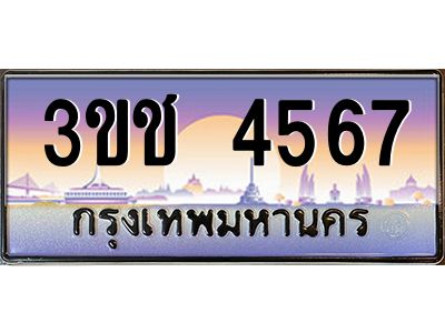 ทะเบียนรถ 4567 เลขประมูล ทะเบียนสวย 3ขช 4567 จากกรมขนส่ง