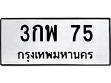 ป้ายทะเบียนรถ 75 ทะเบียนมงคล 3กพ 75 ผลรวมดี 24