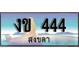 เลขทะเบียนรถ 444 - ทะเบียนสวย เหมาะจดใส่รถของคุณ - งข 444