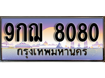 เลขทะเบียนรถ 8080 ป้ายประมูล – 9กฌ 8080 พร้อมส่งมอบ ราคาพิเศษ