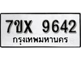 รับจองเลขทะเบียนรถ 9642– หมวดใหม่ (หมวดเก่าเรามีบริการ จากกรมขนส่ง)